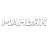 Стикер 51 Слова Создано В
