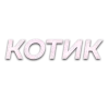 Стикер 45 Слова Создано В