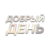 Стикер 2 Слова Создано В