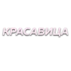 Стикер 47 Слова Создано В