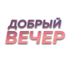 Стикер 3 Слова Создано В