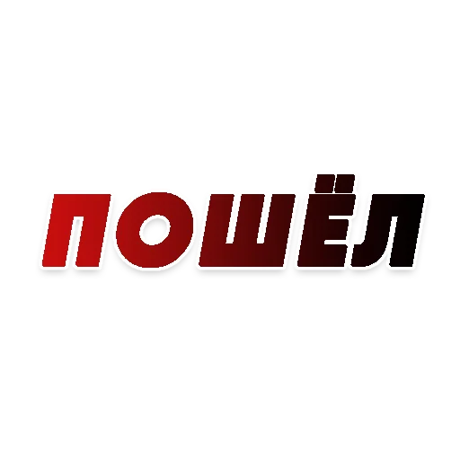 🚶‍♂️ Стикер «СЛОВА» для Telegram