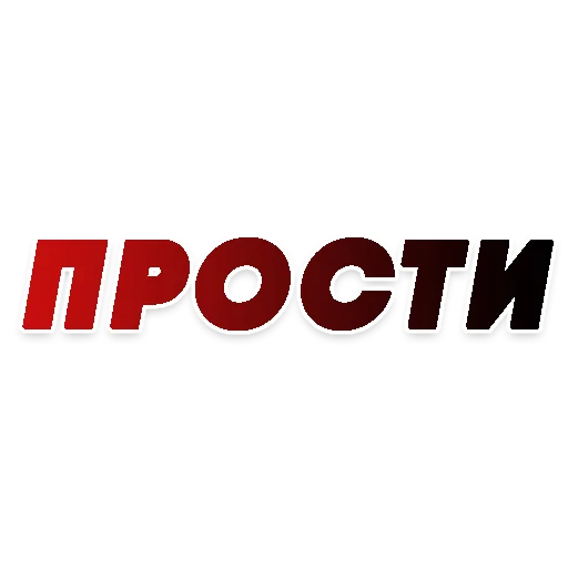 🙏 Стикер «СЛОВА» для Telegram