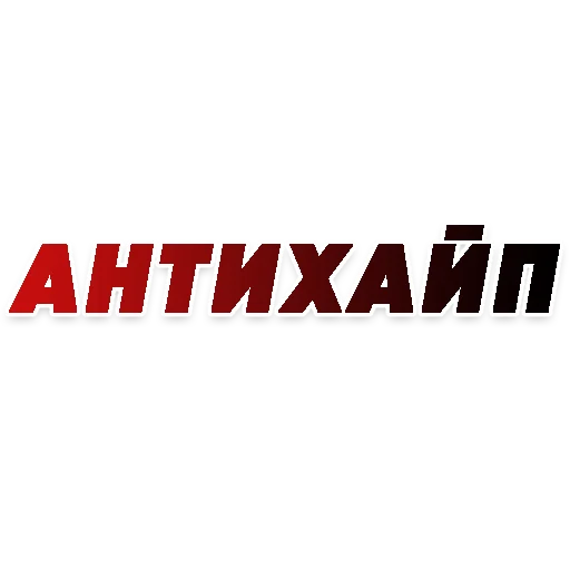 ❌ Стикер «СЛОВА» для Telegram