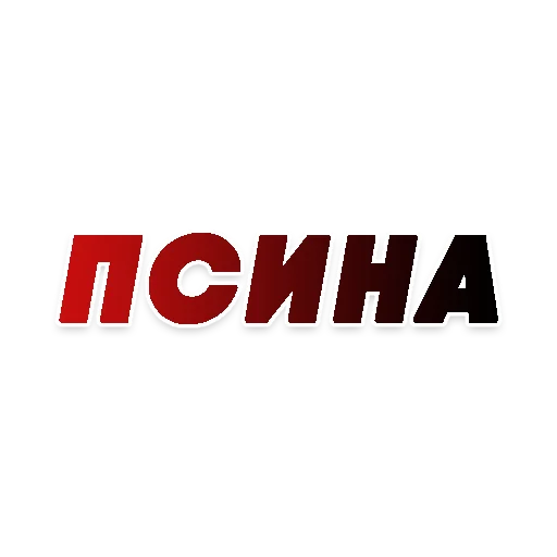 🐕 Стикер «СЛОВА» для Telegram