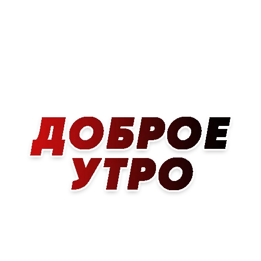 🙋 Стикер «СЛОВА» для Telegram