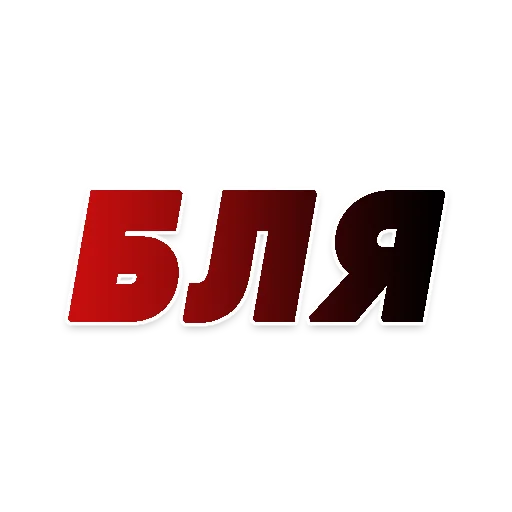 👹 Стикер «СЛОВА» для Telegram