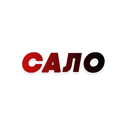 🐖 Стикер «СЛОВА» для Telegram