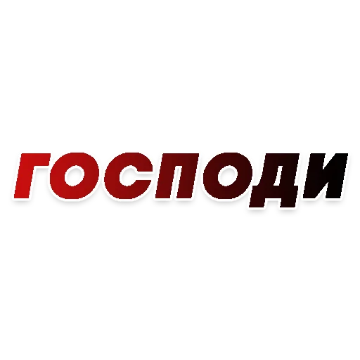 👼 Стикер «СЛОВА» для Telegram