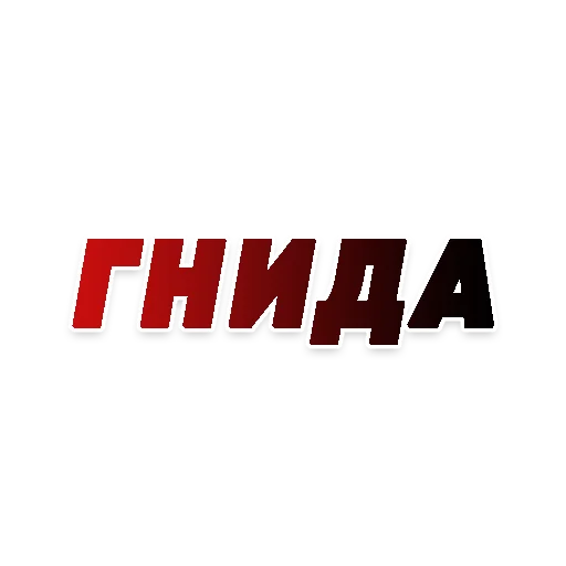 😈 Стикер «СЛОВА» для Telegram