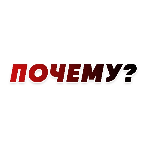 ❔ Стикер «СЛОВА» для Telegram