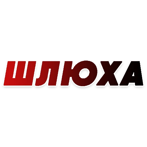🤬 Стикер «СЛОВА» для Telegram