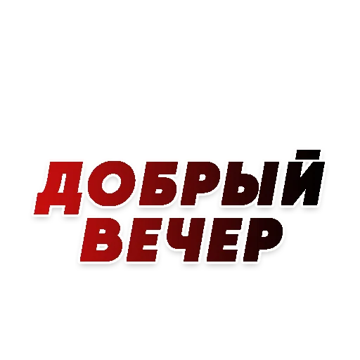 🙋 Стикер «СЛОВА» для Telegram