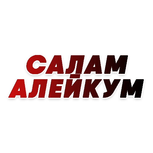 👋 Стикер «СЛОВА» для Telegram