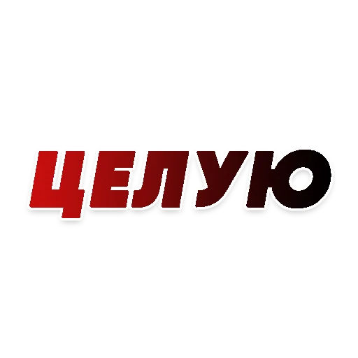 😗 Стикер «СЛОВА» для Telegram