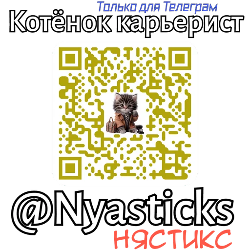 🎭 Стикер «Котенок карьерист» для Telegram