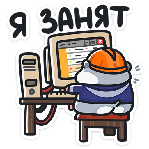 👷 Стикер «Толик-трудоголик» для Telegram