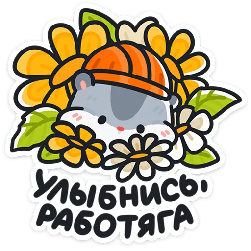 👷 Стикер «Толик-трудоголик» для Telegram