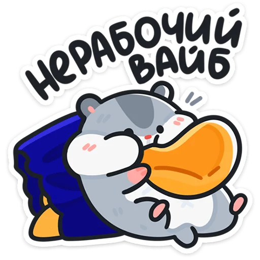 👷 Стикер «Толик-трудоголик» для Telegram
