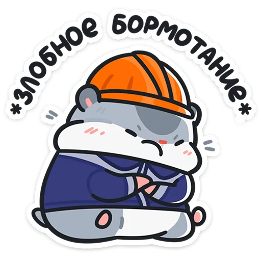 👷 Стикер «Толик-трудоголик» для Telegram