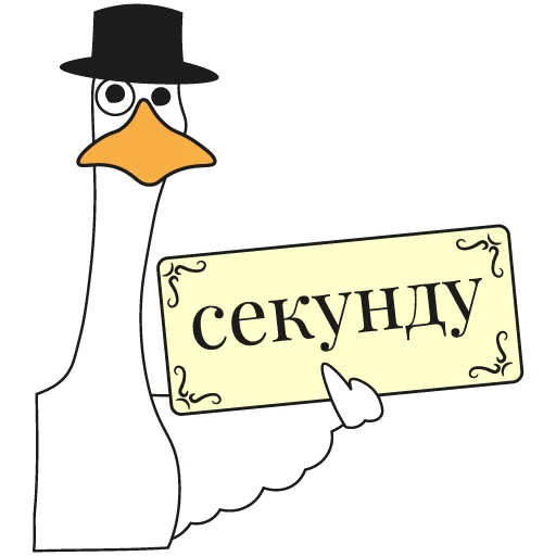 ⏱️ Стикер «Work Goose» для Telegram