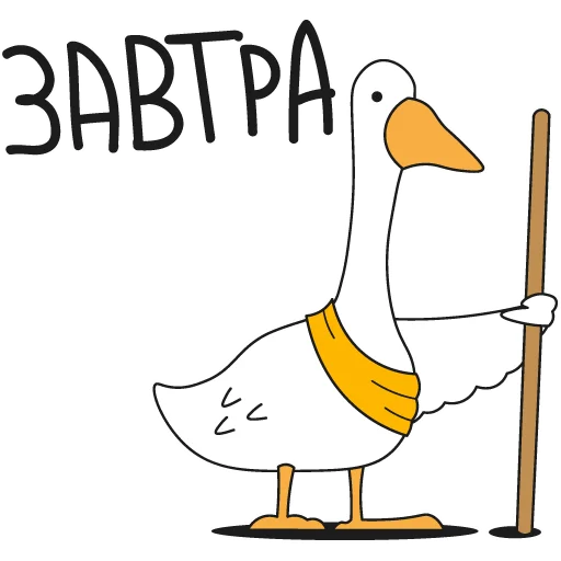 ⏳ Стикер «Work Goose» для Telegram