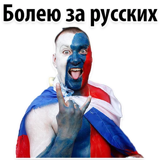 🇷🇺 Стикер «ЧМ2018» для Telegram
