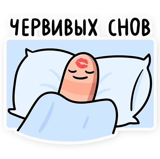 🥱 Стикер «Червяк Петя» для Telegram