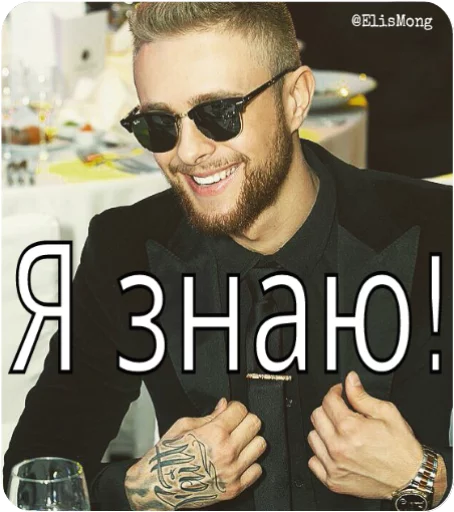 😎 Стикер «Wow! Elis Mong!» для Telegram