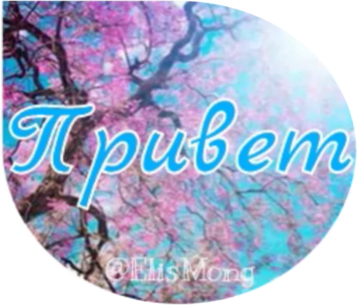 Стикерпак Wow! Elis Mong! для Telegram