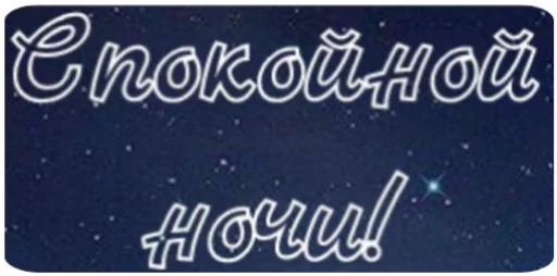 🌙 Стикер «Wow! Elis Mong!» для Telegram