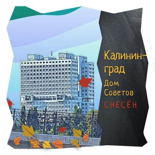 🏛 Стикер «Волшебство Калининграда» для Telegram