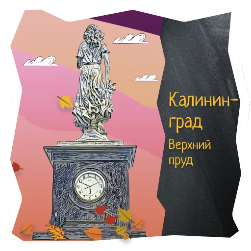 👧 Стикер «Волшебство Калининграда» для Telegram