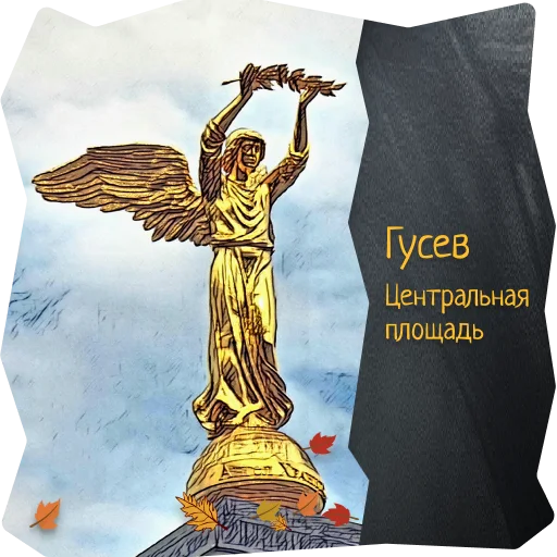 🪿 Стикер «Волшебство Калининграда» для Telegram