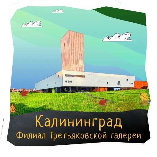 🖼 Стикер «Волшебство Калининграда» для Telegram