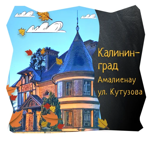 🐼 Стикер «Волшебство Калининграда» для Telegram