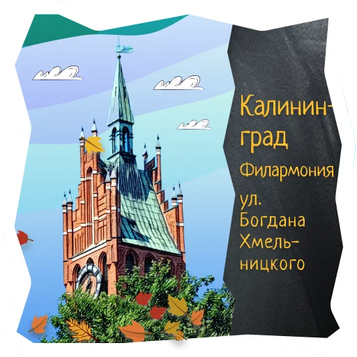 🎻 Стикер «Волшебство Калининграда» для Telegram