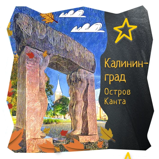 🐻‍❄️ Стикер «Волшебство Калининграда» для Telegram