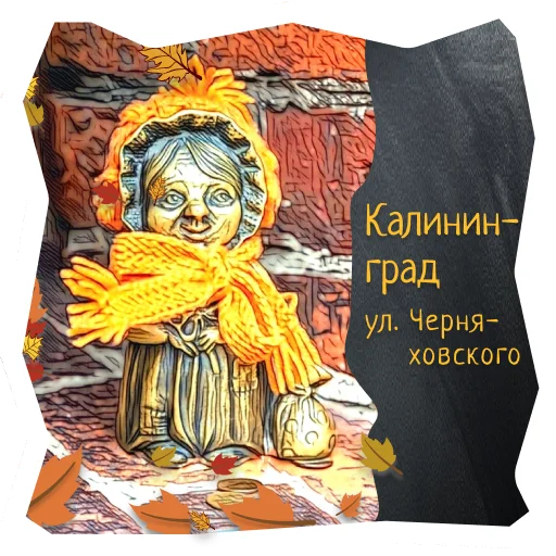 👵 Стикер «Волшебство Калининграда» для Telegram