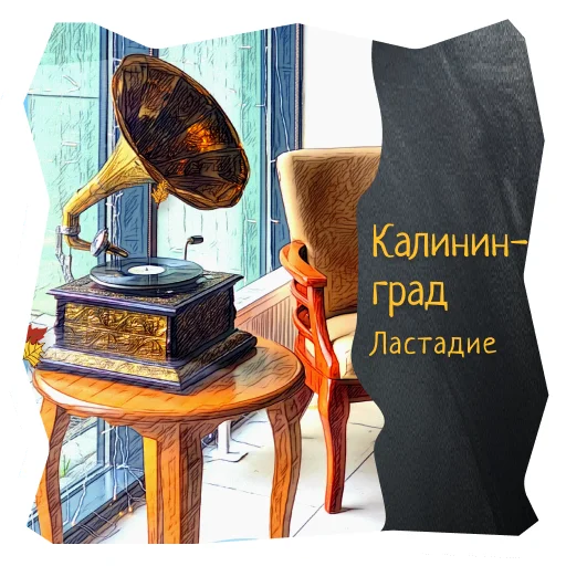 🎵 Стикер «Волшебство Калининграда» для Telegram
