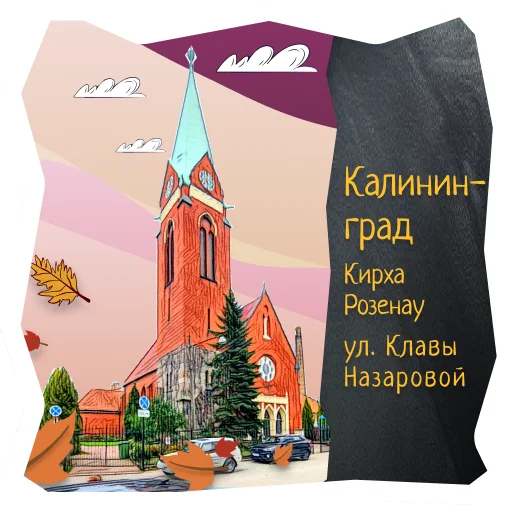🦒 Стикер «Волшебство Калининграда» для Telegram