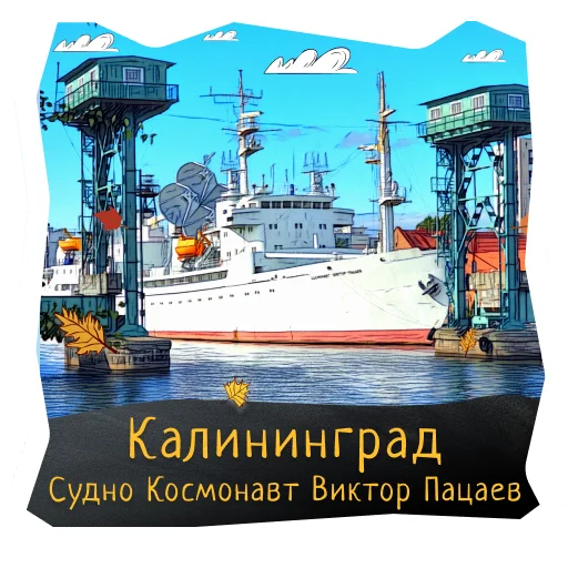 🐞 Стикер «Волшебство Калининграда» для Telegram