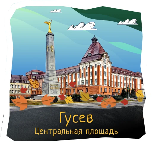🦢 Стикер «Волшебство Калининграда» для Telegram