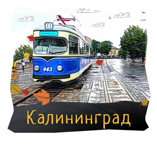 🚋 Стикер «Волшебство Калининграда» для Telegram