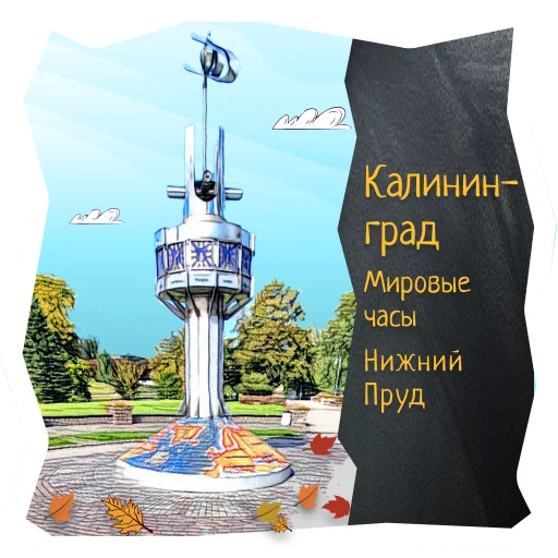 🕞 Стикер «Волшебство Калининграда» для Telegram