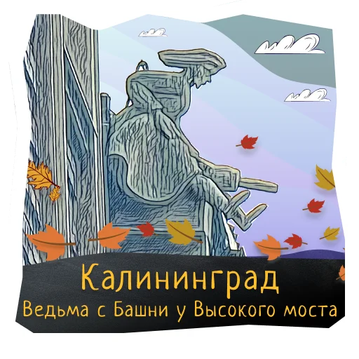🌪 Стикер «Волшебство Калининграда» для Telegram