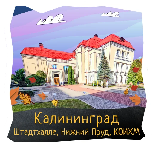🎻 Стикер «Волшебство Калининграда» для Telegram
