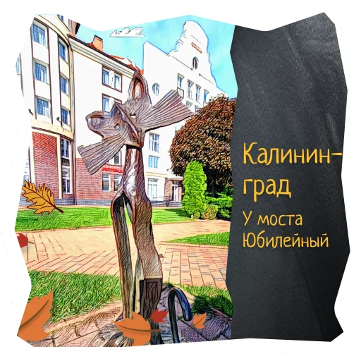 😸 Стикер «Волшебство Калининграда» для Telegram
