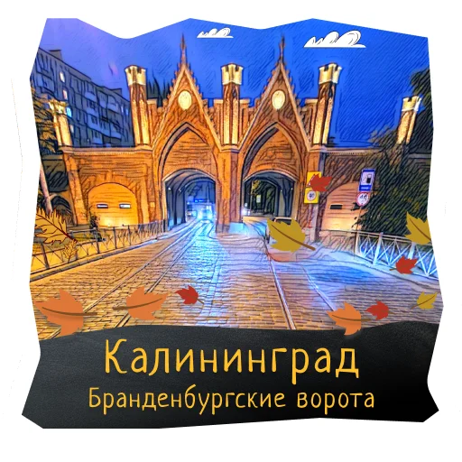 🚪 Стикер «Волшебство Калининграда» для Telegram