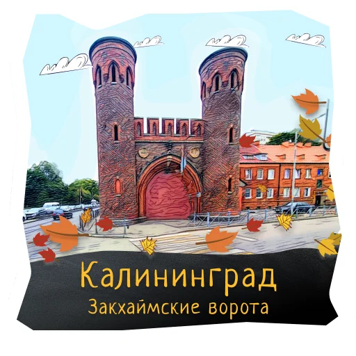 🦉 Стикер «Волшебство Калининграда» для Telegram
